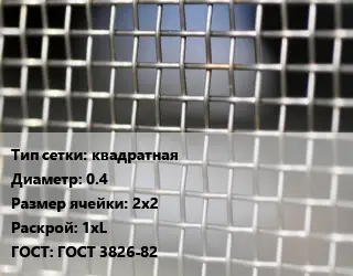 Сетка тканая квадратная d=0.4 Ячейка: 2х2 1хL ГОСТ: ГОСТ 3826-82